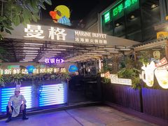 -曼格蒸汽活海鲜·榴莲自助(皇庭广场店)