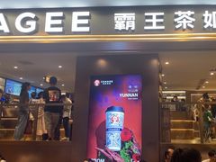 -霸王茶姬(上海恒基名人店)