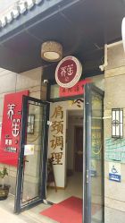 -养笙记·艾灸美容养生·轻养生活馆