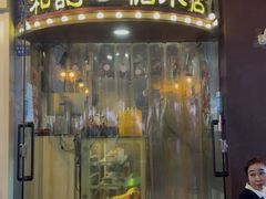 -和记糖水店(小寨店)