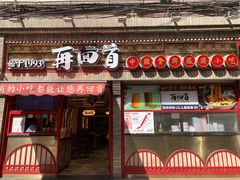 -再回首(西关木塔巷店)