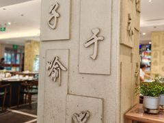-山东宾馆·齐鲁苑餐厅