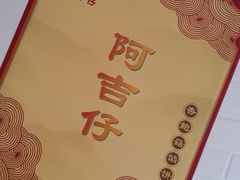 -阿吉仔(大元路店)