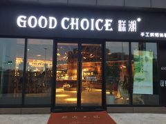 门面-糕潮(森兰店)