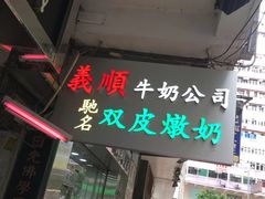 -义顺牛奶公司(庇利金街店)