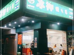 门面-冰神(火炬路店)