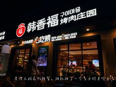 -韩香福烤肉庄园(华夏路店)