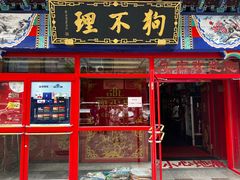 -狗不理(山东路总店)