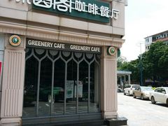 -绿茵阁牛扒餐厅(客村店)