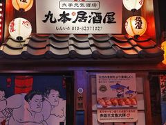 -九本居酒屋(学院路店)