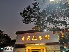 门面-老东风菜馆·潮汕大排档