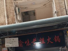 门面-渝味黄姐火锅(黄泥村店)