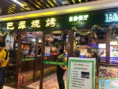 门面-巴犀烧烤(新崇光店)