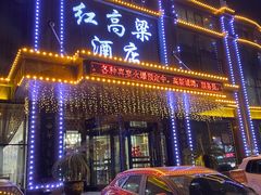门面-红高粱大酒店(宁山东路店)