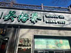 -吴裕泰茶庄(鼓楼店)