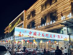 -虾味传奇(生态龙虾城店)