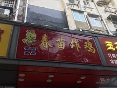 门面-春苗炸鸡