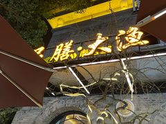 门面-大渔铁板烧(大行宫1912店)