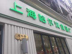 -上海哈尔滨食品厂(淮海中路店)