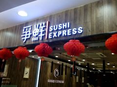 -争鲜回转寿司(金桥家乐福店)