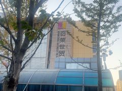 -百荣世贸商城
