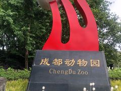 -成都动物园