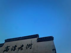 -高淳老街