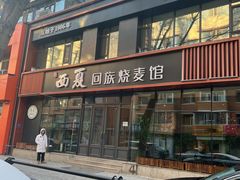-西夏回族烧麦馆(牡丹街店)