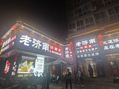 -老济南·地道济南菜(大明湖店)