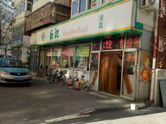 门面-白记饺子馆多伦道店