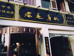 -老毛手抓·盐池滩羊非遗手抓(宁夏总店)