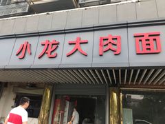 门面-小龙大肉面馆