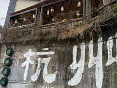 -马灯部落·西湖边的创意山景餐厅(虎跑动物园店)
