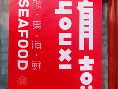 -有喜胶东小馆(太申祥和店)
