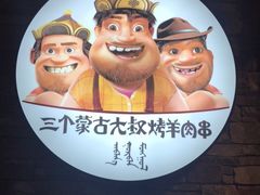 -三个蒙古大叔羊肉串(大宁店)