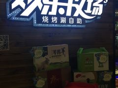 -欢乐牧场(T12店)