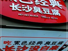 门面-黑色经典臭豆腐·湖南特产(潇湘文化店)