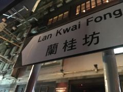 -兰桂坊