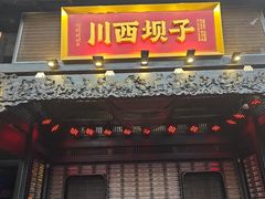 -川西坝子火锅(清江东路3.0直营店)