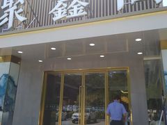 门面-聚鑫阁江浙菜·非遗传承技艺(闵行交大店)