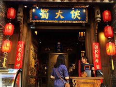 门面-蜀大侠火锅(建设路第五大道店)