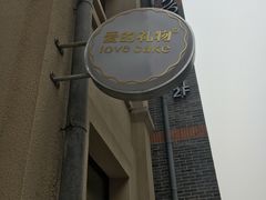 -爱立颂·爱的礼物(老商埠店)
