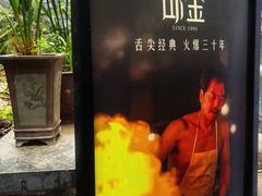 -邱金小炒·30 年盐帮江湖菜(自贡店)