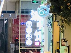 门面-渝蛙馆(新百店)