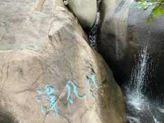 -崂山九水游览区
