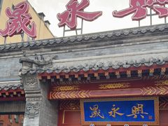 -晟永興烤鸭店(五道口店)