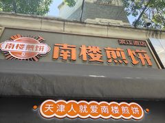 -南楼煎饼(滨江道店)
