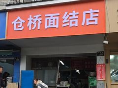 -仓桥面结店