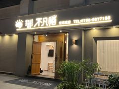 -不凡脑禅境·养生·舒压调理SPA(华发世纪城店)
