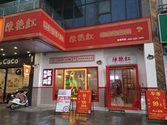 -陳艳红火锅(港汇店)